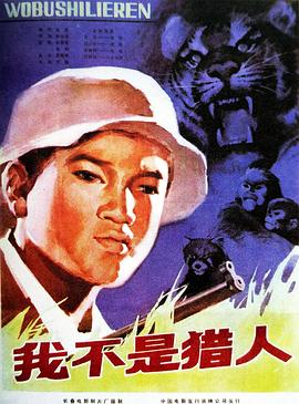 我不是猎人(蓝光)