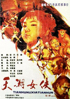 天湖女侠（1080）