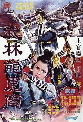 武林龙虎斗武林龍虎鬥(4K)