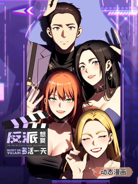 反派想要多活一天第一季动态漫画(1080)
