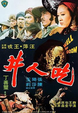 吃人井(1080)
