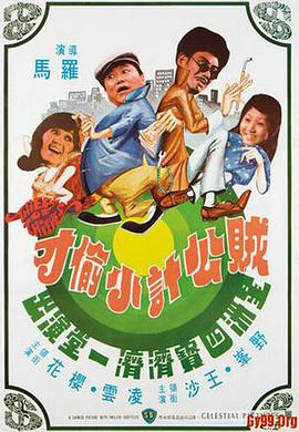 贼公计小偷才(蓝光)