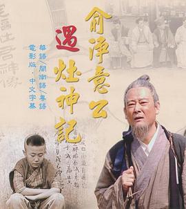 俞净意公遇灶神记粤语版(4K)