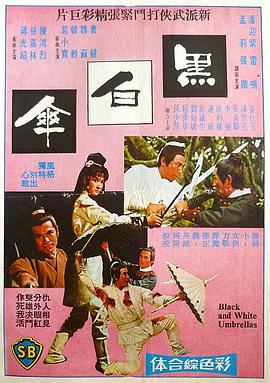 黑白伞(蓝光)