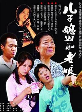 儿子媳妇和老娘(1080)