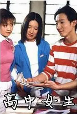 高中女生(蓝光)