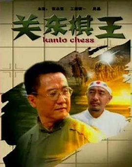 关东棋王(1080)