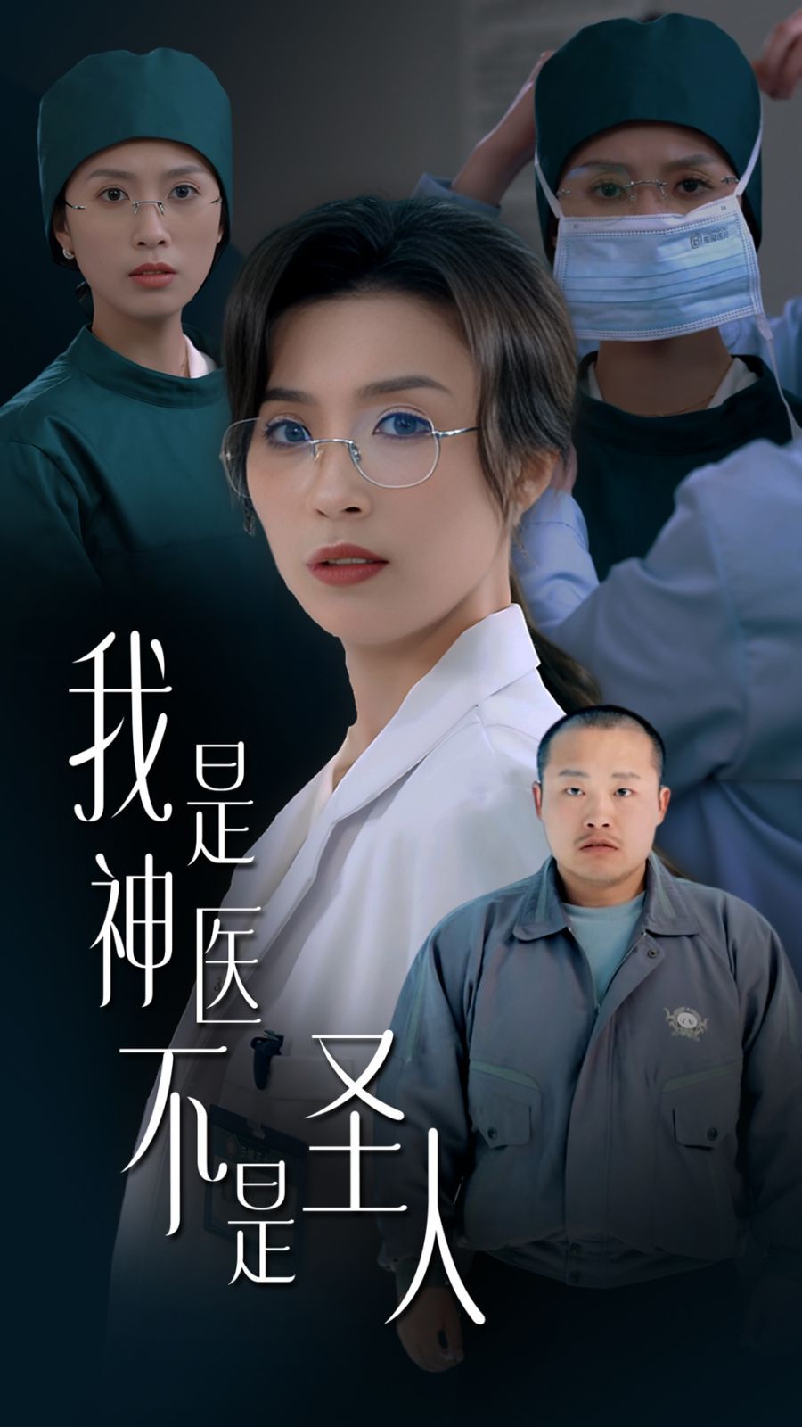 我是神医不是圣人(4K)
