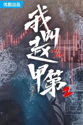 我叫赵甲第二季(1080)