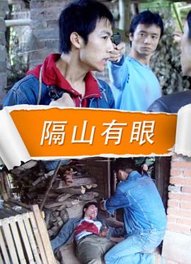 隔山有眼(蓝光)