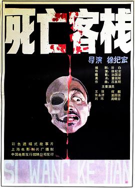 死亡客栈（1080）