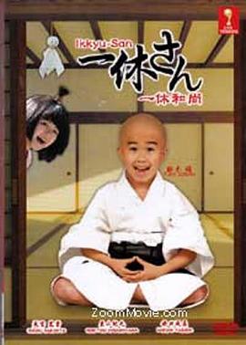 一休和尚(蓝光)