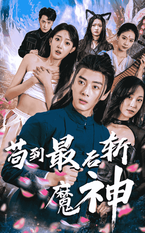 苟到最后斩魔神我本无敌奈何你们非要送(蓝光)