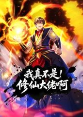 我真不是修仙大佬啊动态漫画(蓝光)