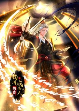 我用闲书成圣人动态漫画(1080)