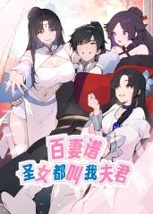 百妻谱圣女都叫我夫君动态漫画(蓝光)