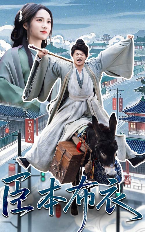 臣本布衣孤星转落漠北月(蓝光)
