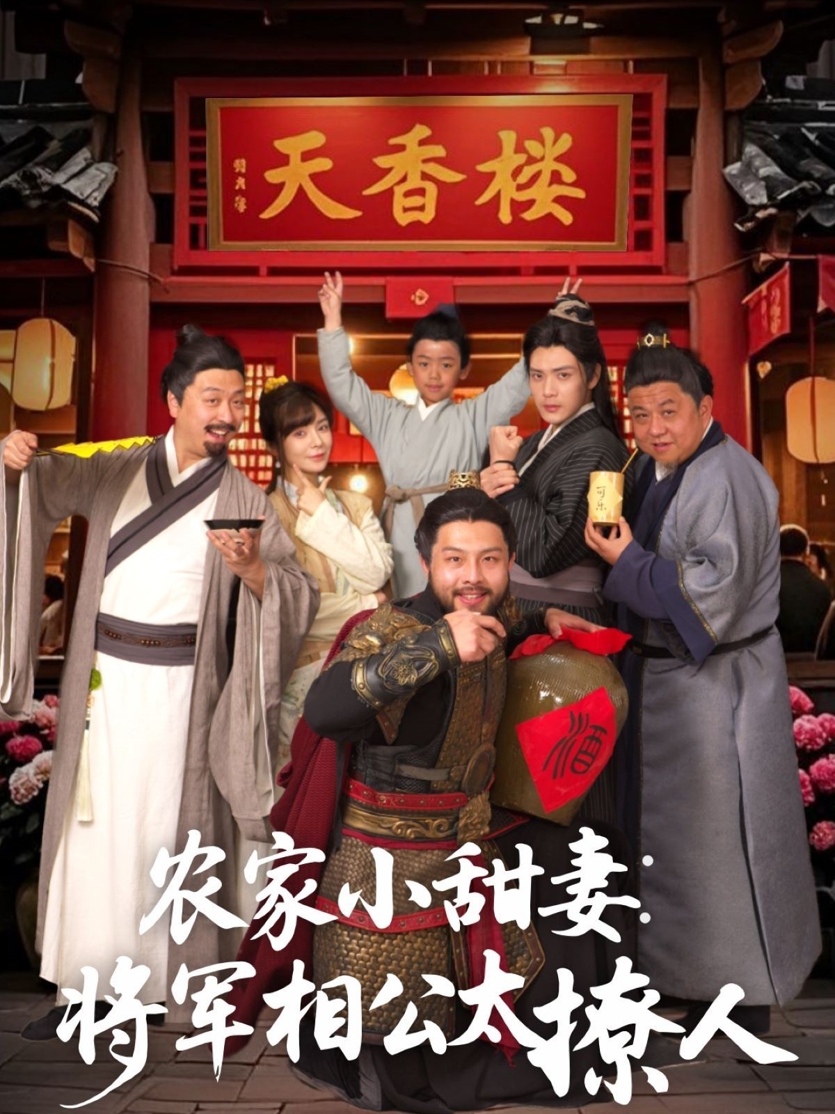 农家小甜妻将军相公太撩人将军家的小厨娘(1080)