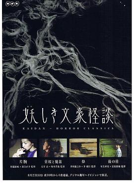 鬼怪文豪怪谈4后日(蓝光)