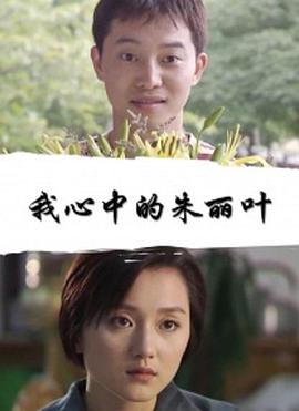 我心中的朱丽叶(蓝光)