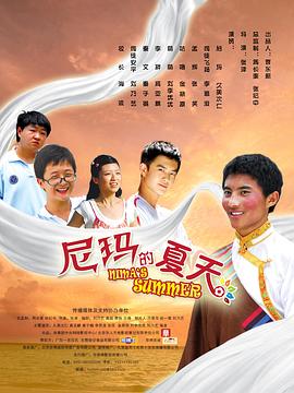 尼玛的夏天(蓝光)