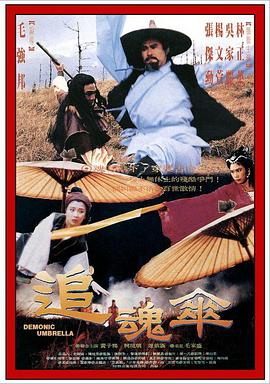 追魂伞驱魔大师(蓝光)