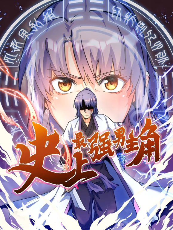 史上最强男主角动态漫画(蓝光)