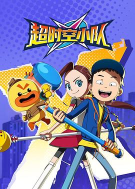超时空小队(蓝光)