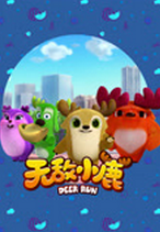 无敌小鹿第三季(1080)
