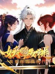 妖孽女徒我要你助我修行动态漫画(1080)