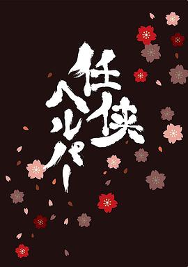 任侠看护sp(蓝光)