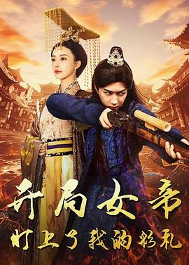 开局女帝盯上了我的彩礼桃源小县令(4K)