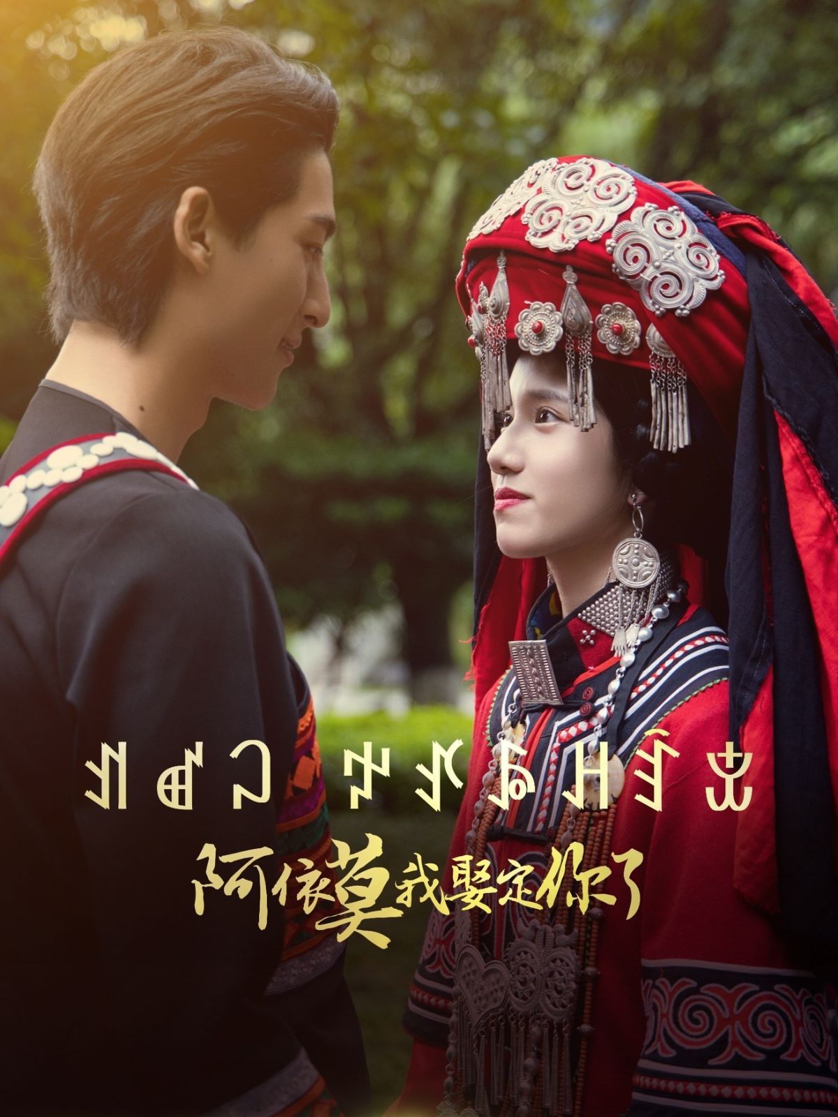 阿依莫我娶定你（4K）