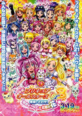 光之美少女全明星豪华版3传达到未来连结世界彩虹之花(蓝光)