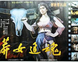 莽女追魂(1080)