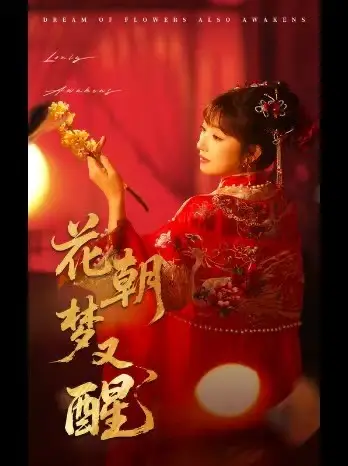 花朝梦又醒（蓝光）