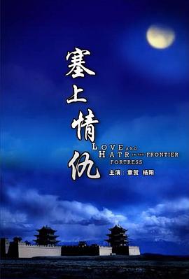 塞上情仇（1080）