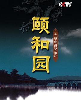 颐和园(蓝光)