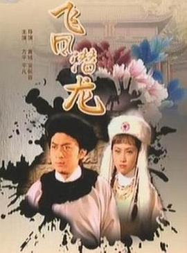 飞凤潜龙(1080)