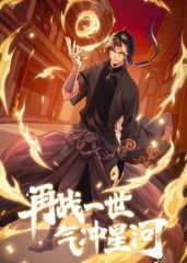 再战一世气冲星河动态漫画(1080)