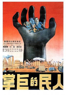 人民的巨掌(1080)