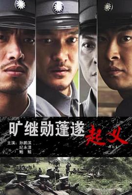 旷继勋蓬遂起义(蓝光)