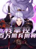 我掌控百万阴兵阴将(1080)