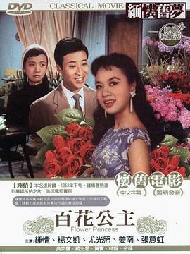 百花公主(蓝光)