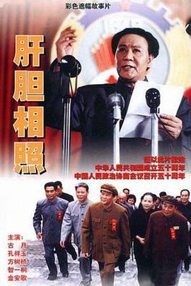 肝胆相照（1080）