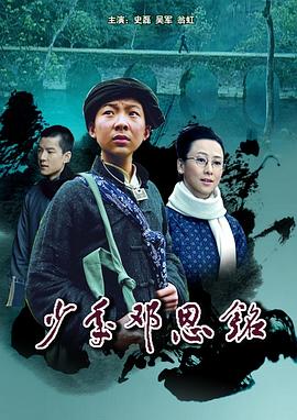 少年邓恩铭(1080)