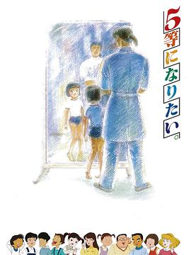 我想当第5名(1080)