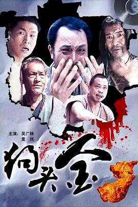 狗头金(蓝光)