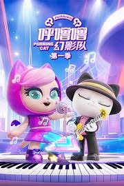 呼噜噜幻影队第一季(蓝光)
