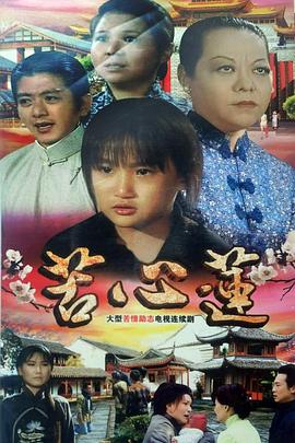 苦心莲(1080)